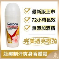 【蕊娜正品附發票】【完美透亮櫻花】【甜美浪漫櫻花香】【Rexona 制汗爽身香體露】【72hr長效制汗】