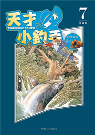 天才小釣手 愛藏版（7） (新品)