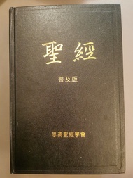 思高聖經學會 聖經 普及版