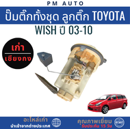ปั๊มติ๊กทั้งชุดลูกติ๊ก Toyota Wish ปี 03-10