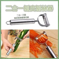 二合一刨皮刨絲器 不銹鋼刨皮+刨絲器 二合一蔬菜水果刨皮刨絲器  刨皮刀 刨絲刀 家用多功能水果蔬菜瓜刨