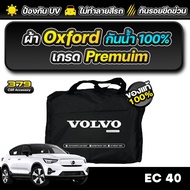 ผ้าคลุมรถยนต์ VOLVO EC40 ปี 2024-2025 เกรดพรีเมี่ยม งานโชว์รูม ผ้า OXFORD ป้องกันน้ำและรังสี UV 100%