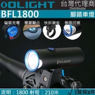 【此商品已停】Olight BFL1800 1800流明 高亮度強光單車燈 2合1 手電筒 IPX6防水 磁吸充電 快拆