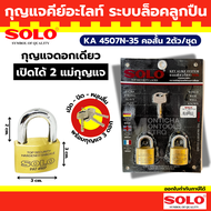 Solo กุญแจ KA 4507N กุญแจคีย์อะไลท์ กุญแจคีย์อะไลค์ คอสั้น แบบ 2 ตัวชุด / 3 ตัวชุด BY Monticha
