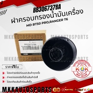 Oil Filter Cover MD BT50 PRO RANGER BB3Q6737BA **Thai Products For Sale Good Product Brand.k-OK**