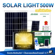 JD500W Solar Light แผ่นใหญ่ โคมไฟโซล่าเซล โคมไฟพลังงานแสงอาทิตย์ แสงสีขาว ไฟโซล่าเซลล์ ไฟ Solar Cell กันน้ำ IP67 โคมไฟสปอร์ตไลท์ พร้อมรีโมท ยี่ห้อ JD