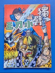 獨臂小刀王(上官玉郎作)