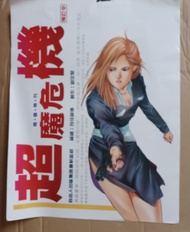 罕有司徒劍僑畫作/超魔危機海報，Size15x19吋半