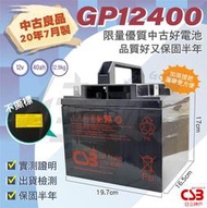 佳好電池（免運、限量中古20年、提把款）CSB GP12400／12V40AH／釣魚露營 電動捲線器 街頭藝人 夜市擺攤