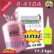 น้ำยา R-410A ORAFON 11.3 กิโลกรัม ฉะเพราะน้ำยาไม่รวมน้ำหนักถัง (แถมฟรีน้ำยาเช็ครั่ว20ml)