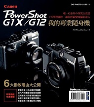 我的專業隨身機Canon PowerShot G1X/G12 電子書