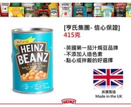 亨氏 - 茄汁焗豆