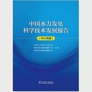 中國水力發電科學技術發展報告 2012年版 作者：中國水力發電工程學會