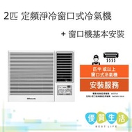 RC-N1821E 2匹 定頻淨冷窗口式冷氣機+ 窗口機基本安裝