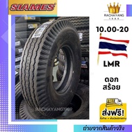 SIAMES สยามมิส 9.00-20 ( 900-20 ) 10.00-20 ( 1000-20 ) ยางพัน " โปรโมชั่น ส่งฟรี " 1เส้น ยางพันยี่สิ