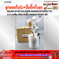 ลูกลอยในถังน้ำมัน+ปั้มติ๊กทั้งชุด MAZDA BT50 โปรFORD RANGEREVEREST T6 2.5 เบนซิน (3ท่อ 4ปลั๊ก) #AB39