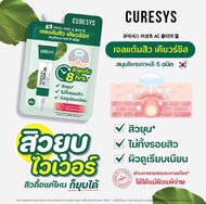 CURESYS AC Clear Gel เคียวร์ซิส เจลแต้มสิว แบบซอง แต้มปุ๊ปยุบปั๊ป