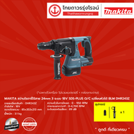 MAKITA BLM DHR243 สว่านโรตารี่ไร้สาย 24mm รุ่น DHR243Z (เครื่องเปล่า) 3ระบบ SDS-PLUS Q/C BL 18V |ชิ้