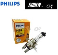 SODEN Go~PHILIPS東杰公司貨飛利浦H4/HS1清光原廠型加亮30%35/35W燈泡 非 OSRAM