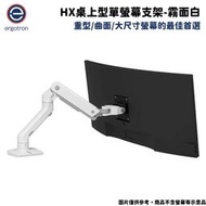 Ergotron 愛格升 HX桌上型單螢幕支架- 霧面白45-475-216 重型/曲面/大尺寸螢幕