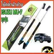 โช๊คฝาท้าย mu-7 โช๊คหลัง  โช๊ค โช๊คฝาท้าย Isuzu Mu-7 โช๊คฝาท้ายisuzu โชคประตู หลัง รถ โช๊คประตู  ราค