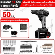 YIBO MT-21V สว่านไร้สาย มอเตอร์ไร้แปรงถ่าน สว่านกระแทกไร้สาย 3 ระบบ​ 2 เกีย​​ ​พร้อมชุดเครื่องมือ​ คอลเล็ตล็อคตัวเอง