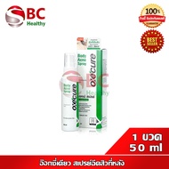 Oxe Cure Body Acne Spray อ๊อกซี่เคียว สเปรย์ฉีดสิวที่หลัง (1 ขวด 50 ml)