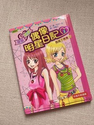 偶像明星日記（少女漫畫）