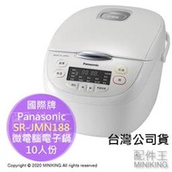 現貨 公司貨 Panasonic 國際牌 SR-JMN188 日本製 微電腦 電子鍋 電鍋 10人份 白色