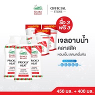 (ซื้อ 3 แถม 3) Snake Brand เจลอาบน้ำ ตรางู สูตรเย็น คลาสสิค 450 มล.3 ขวด แถมฟรี ถุงเติม 400 มล.3 ถุง