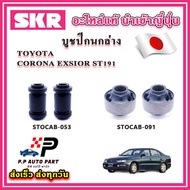 บูชปีกนกล่าง TOYOTA CORONA EXSIOR ST191 SKR อะไหล่แท้ นำเข้าญี่ปุ่น ตรงรุ่น