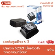 *ประกันไทย 6ปี * วัดความดันที่ข้อมือ Omron HEM-6232T เครื่องวัดความดันโลหิต  ข้อมือ เชื่อมต่อผ่านแอพ omron connect *รุ่นใหม่ล่าสุดออกใบกำกับได้*omron 6232