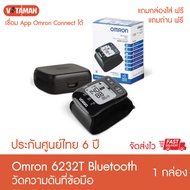 *ประกันไทย 6ปี * วัดความดันที่ข้อมือ Omron HEM-6232T เครื่องวัดความดันโลหิต  ข้อมือ เชื่อมต่อผ่านแอพ