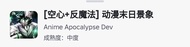 roblox anime apocalypse代打