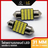 ไฟเพดานรถยนต์ 31 mm 28 ชิพ SMD แสงสีขาว 2 หลอด