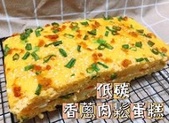 低碳香蔥肉鬆蛋糕🍰無麩質（豬肉產地：台灣）