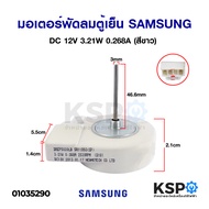 มอเตอร์พัดลม ตู้เย็น ตู้เเช่ SAMSUNG ซัมซุง DC 12V 3.21W 0.268A 2520RPM (DREP5020LB SA11893 SP) (สีข