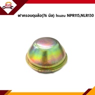 📦 ฝาครอบดุมล้อ / ฝาปิดดุมจาระบี (ขนาด 76 MM.) ISUZU NPR115,NLR130