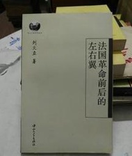 [D11b]媽媽嘻《法國革命前後的左右翼》劉文立著 / 中山大學，9787306036209