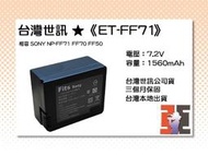 【老闆的家當】台灣世訊ET-FF71 副廠電池（相容 SONY NP-FF71 FF70 FF50 電池）