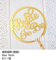 (Sold out) Bride to Be 準新娘 結婚 訂婚 B2B 姊妹 單身派對  蛋糕插牌 金色 圓形鏡面 英文書法 Gold Cake Topper 烘焙用品 烘焙工具 Baking To