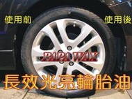 PAPA WAX 長效光亮輪胎油500ml 附噴頭 / 輪胎清潔汽車美容材料鍍膜保養鋼圈柏油鐵粉棕櫚蠟PAPAWAX