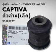 บู้ชปีกนกล่าง CHEVROLET CAPTIVA แท้ ใหญ่ เล็ก 96809676 96626237