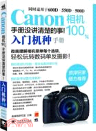 Canon相機100%手冊沒講清楚的事：入門機種手冊（簡體書）