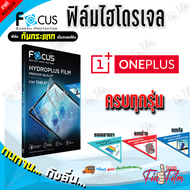 FOCUS ฟิล์มไฮโดรเจล Oneplus 13 5G/ 13R/ 12 5G/ 12/ 11 5G/ 11R/ 10T 5G/ 10R/ 10 Pro 5G/ 9 Pro 5G/ 9 5