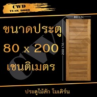 CWD ประตูไม้สัก โมเดิร์น 80x200 ซม. ประตู ประตูไม้ ประตูไม้สัก ประตูห้องนอน ประตูห้องน้ำ ประตูหน้าบ้