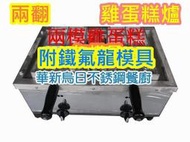 全新 福興牌 電子式雞蛋糕2番爐 (附鐵氟龍模具) 史努比~蛋8~鵰魚燒~比卡邱~派大星各式模具