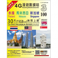 3香港 - 【泰國/馬來西亞/新加坡】 30天 4G 無限上網卡 漫游數據卡 電話卡 (首15GB高速數據) 香港行貨