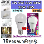 หลอดไฟ EVE LED Bulb 5W/7W/9W/11W/13W/15W/18W E27 10หลอด แสงขาว แสงส้ม Daylight/Warm White