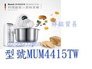 祥銘BOSCH博世家電萬用廚師料理機MUM4415TW請詢價